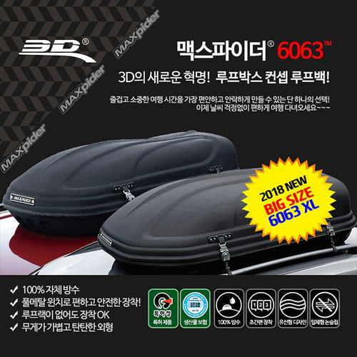 당일발송 3D 맥스파이더 루프백 6063 XL (캠핑용품/자동차용품/캐리어/루프박스)